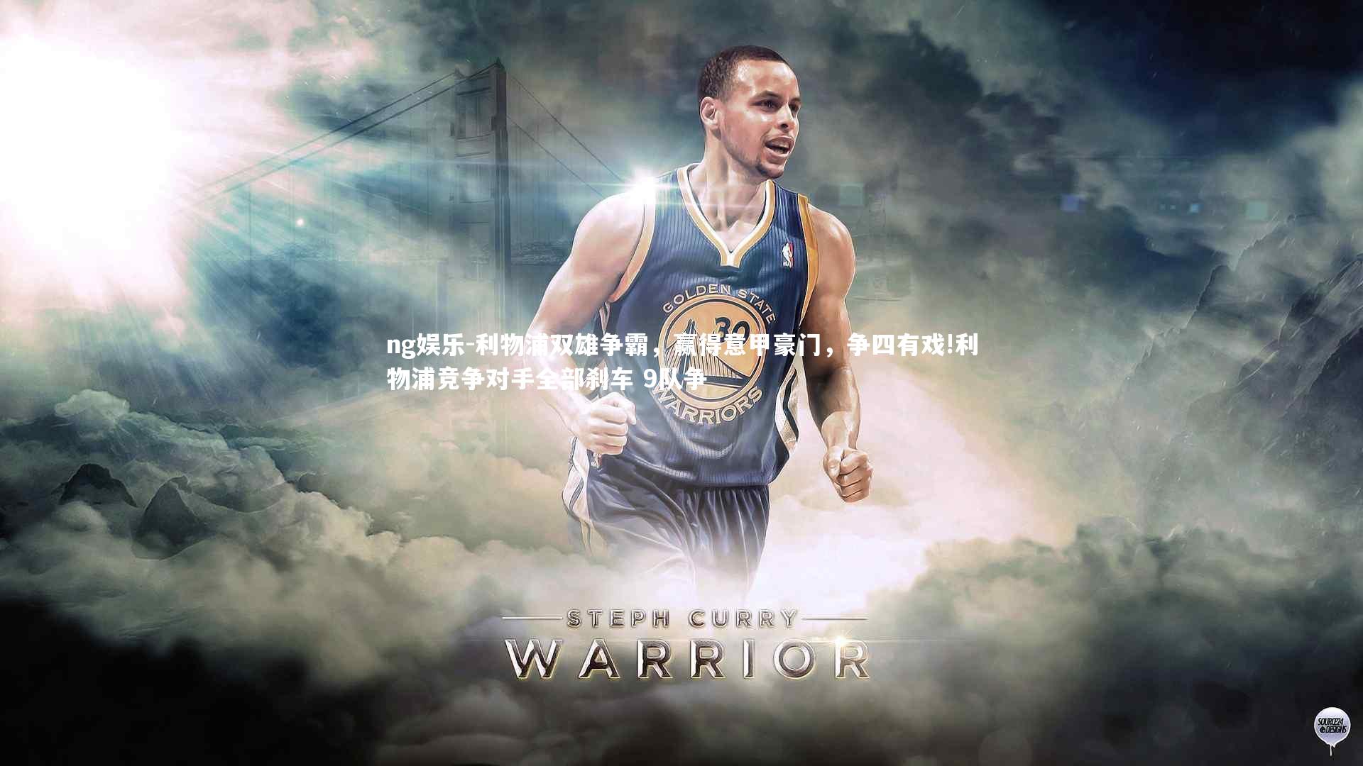 利物浦双雄争霸，赢得意甲豪门，争四有戏!利物浦竞争对手全部刹车 9队争