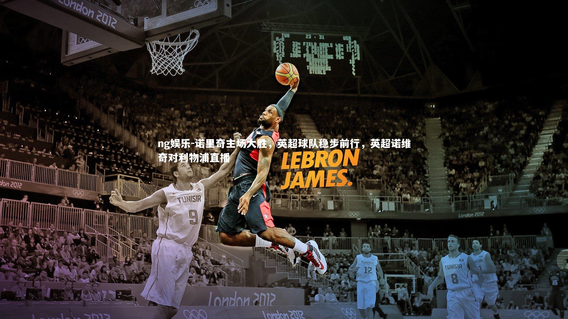 ng娱乐-诺里奇主场大胜，英超球队稳步前行，英超诺维奇对利物浦直播