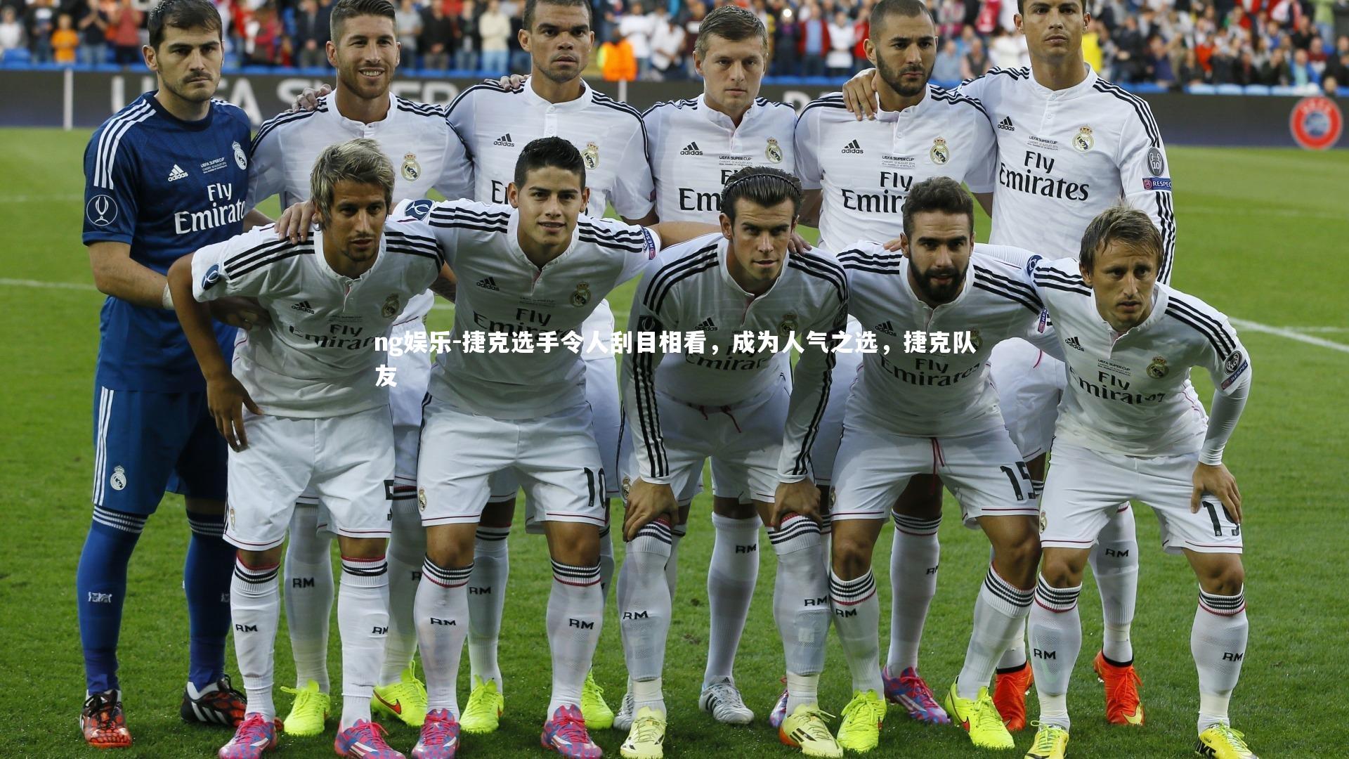 ng娱乐-捷克选手令人刮目相看，成为人气之选，捷克队友