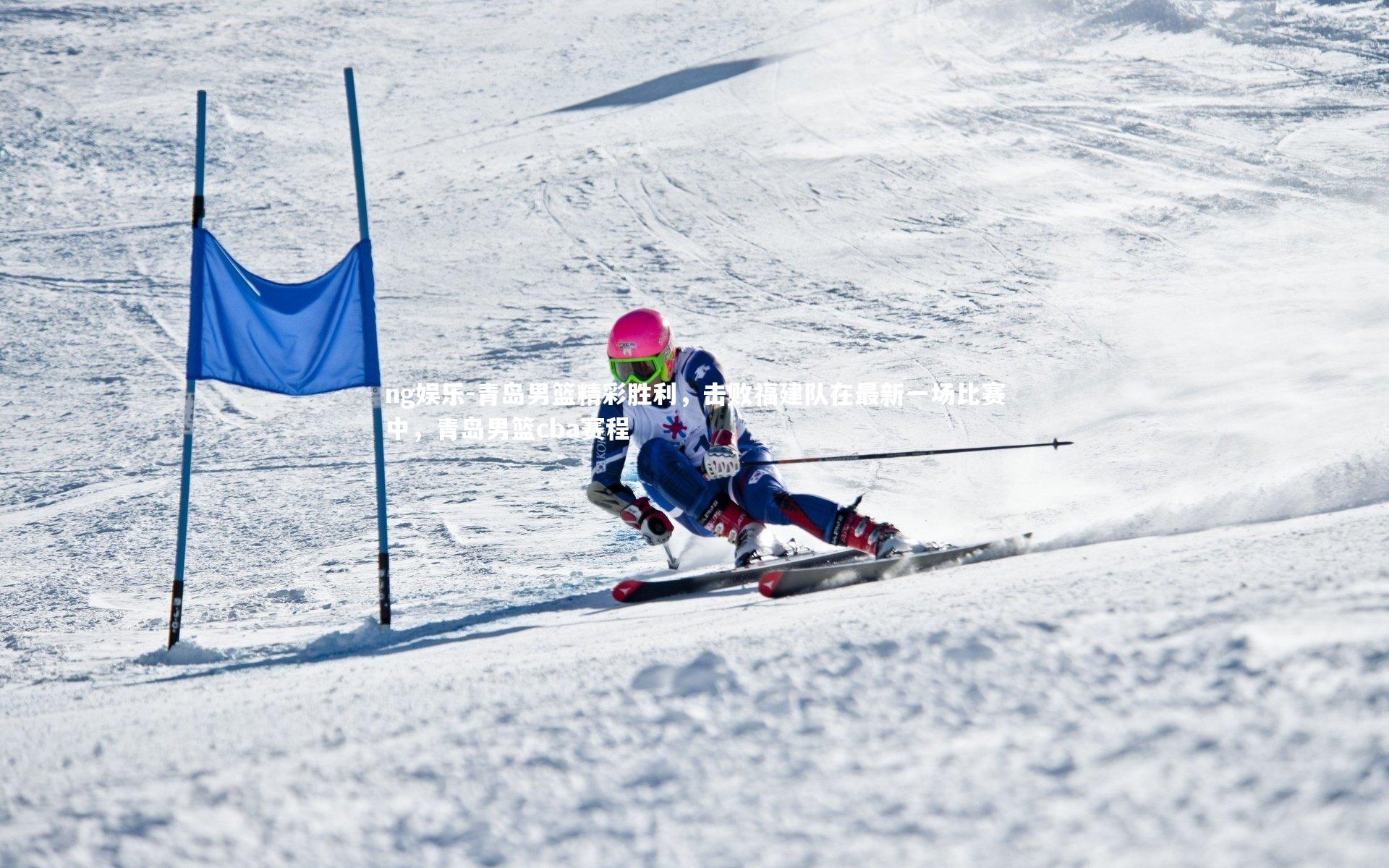 ng娱乐-青岛男篮精彩胜利，击败福建队在最新一场比赛中，青岛男篮cba赛程