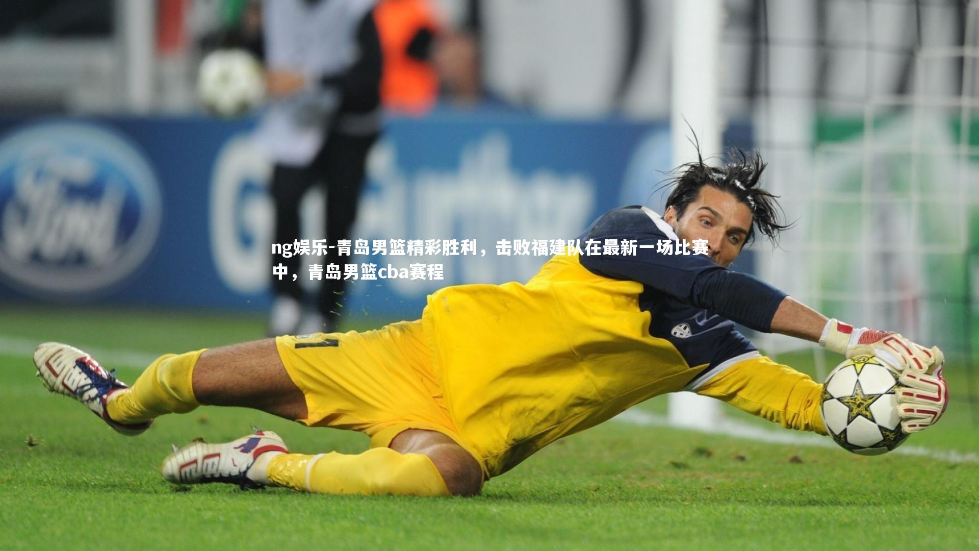 青岛男篮精彩胜利，击败福建队在最新一场比赛中，青岛男篮cba赛程