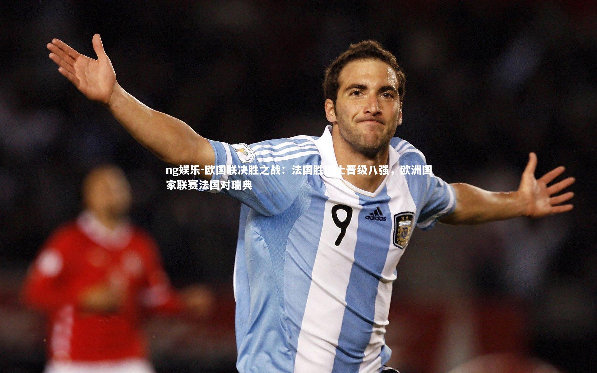 ng娱乐-欧国联决胜之战：法国胜瑞士晋级八强，欧洲国家联赛法国对瑞典