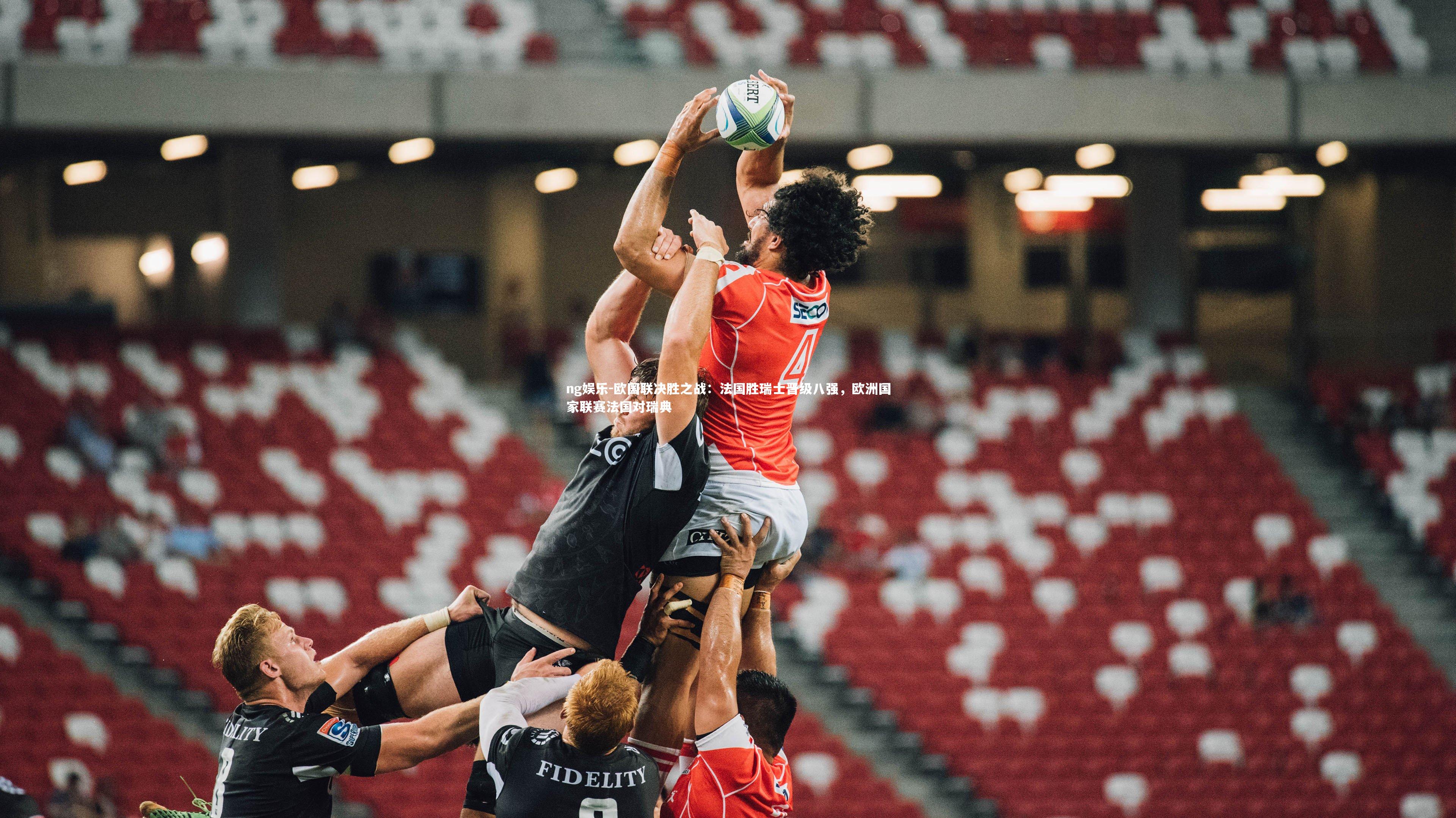 欧国联决胜之战:法国胜瑞士晋级八强,欧洲国家联赛法国对瑞典