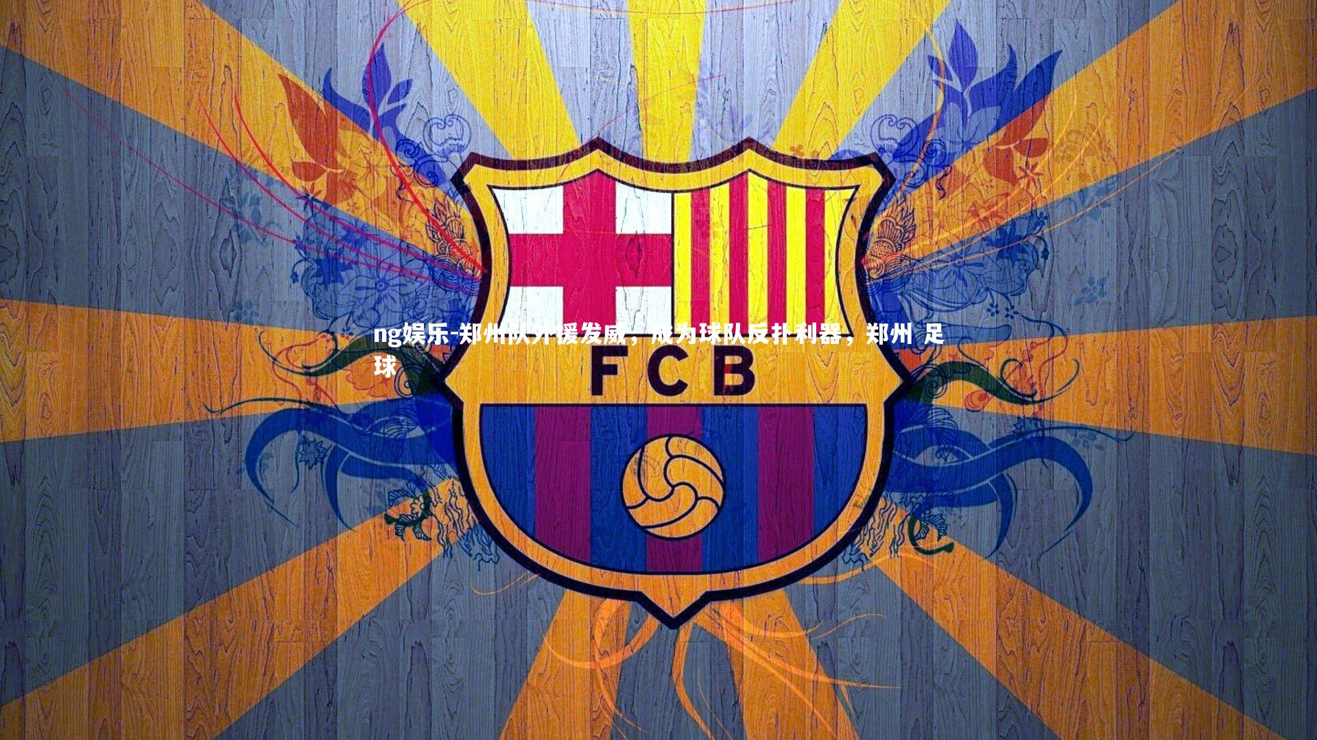 郑州队外援发威,成为球队反扑利器,郑州 足球