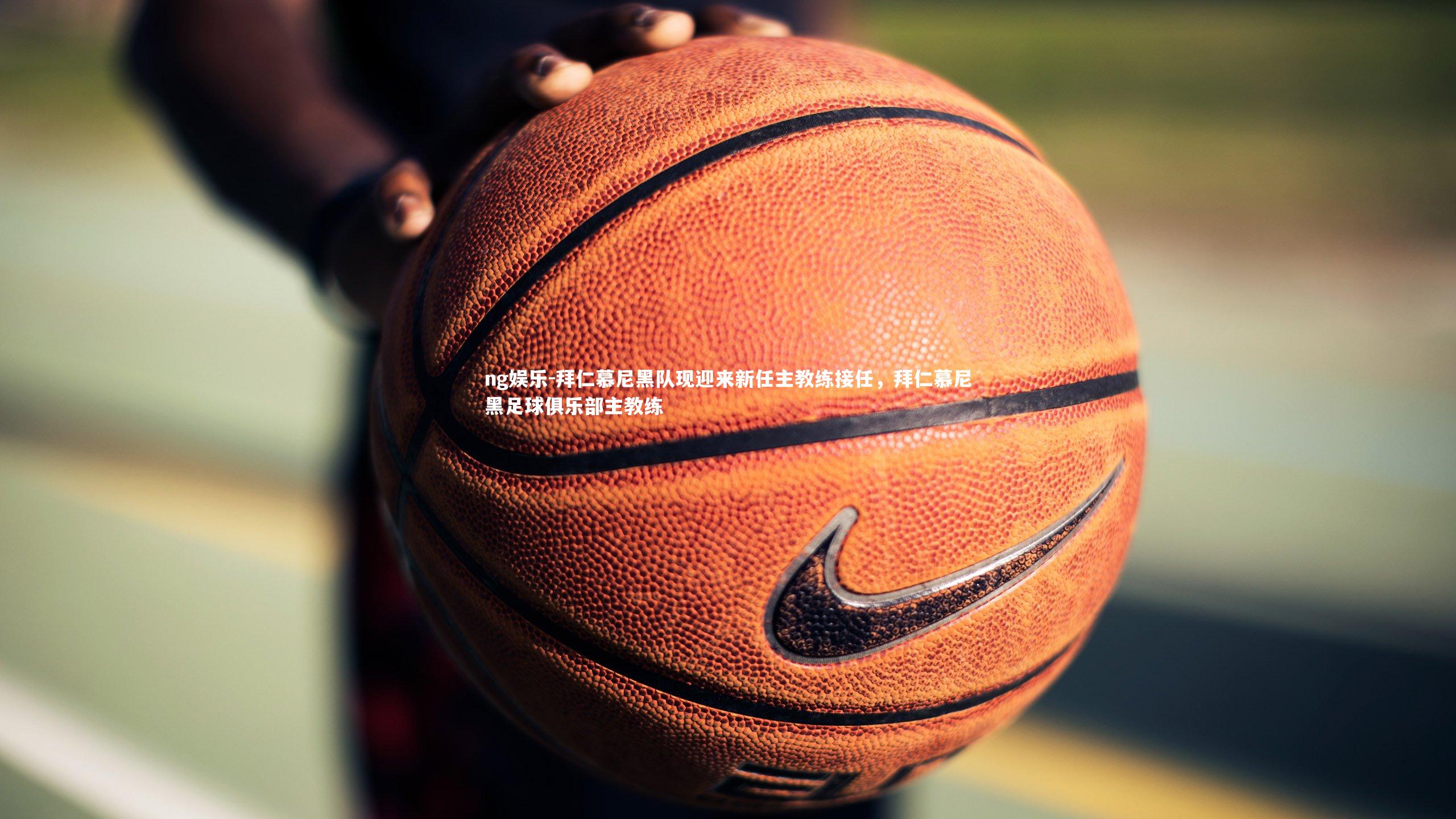 拜仁慕尼黑队现迎来新任主教练接任,拜仁慕尼黑足球俱乐部主教练