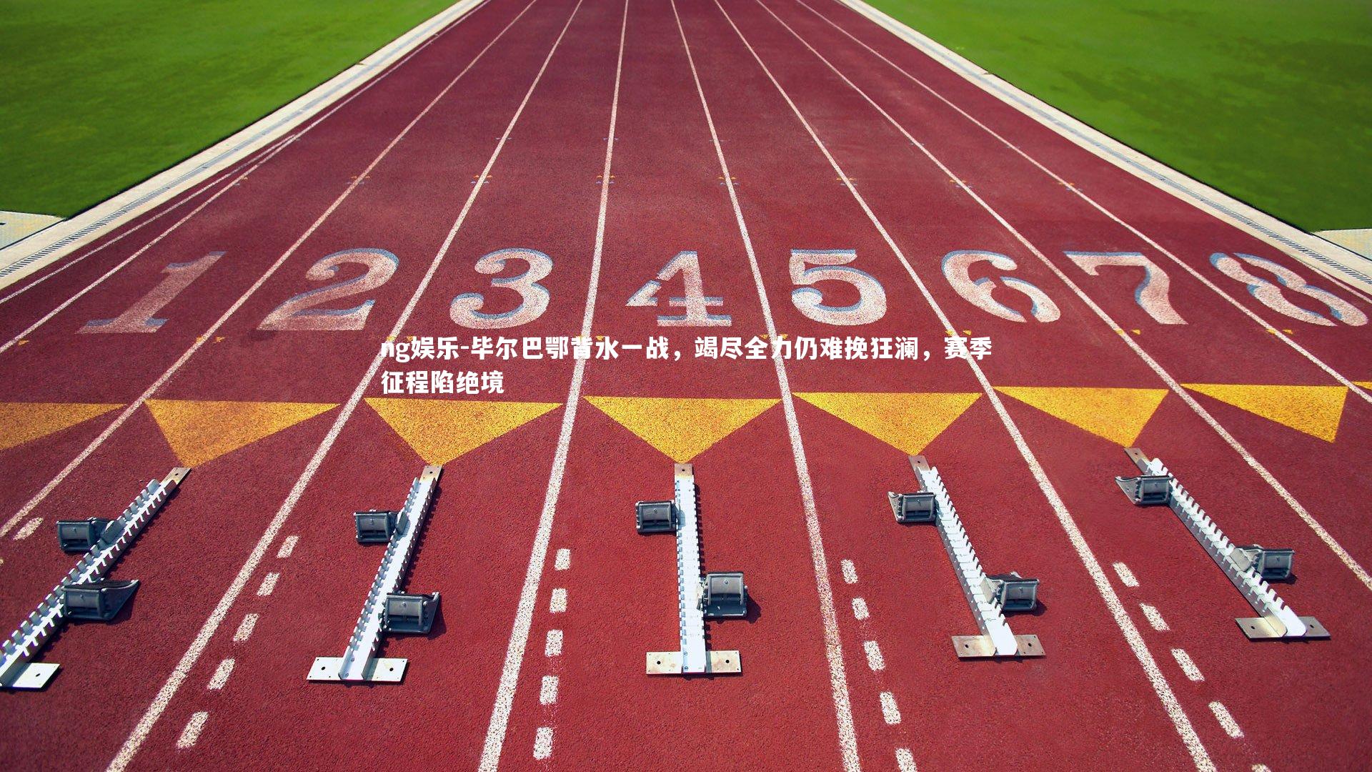 毕尔巴鄂背水一战,竭尽全力仍难挽狂澜,赛季征程陷绝境