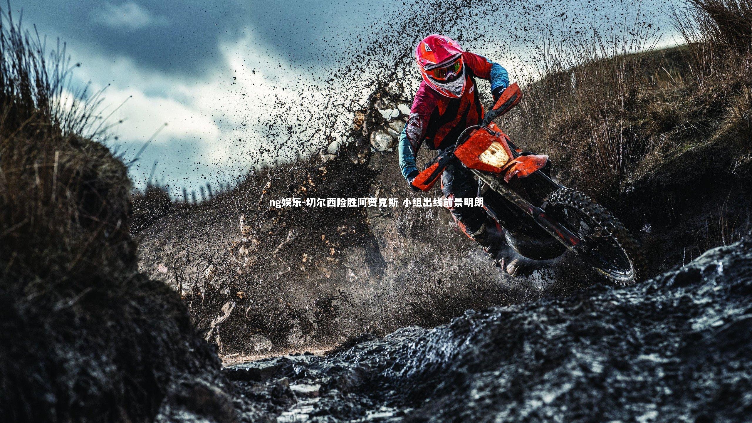 切尔西险胜阿贾克斯 小组出线前景明朗