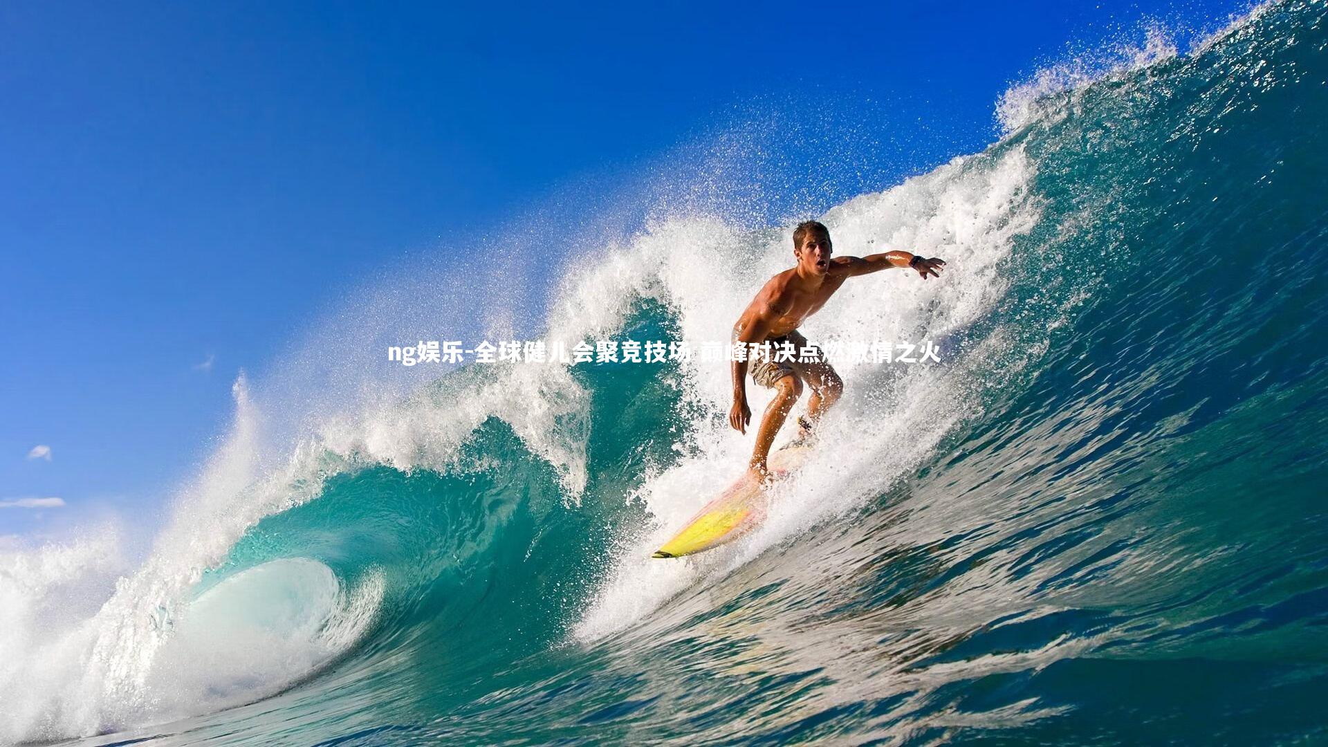 ng娱乐-全球健儿会聚竞技场 巅峰对决点燃激情之火