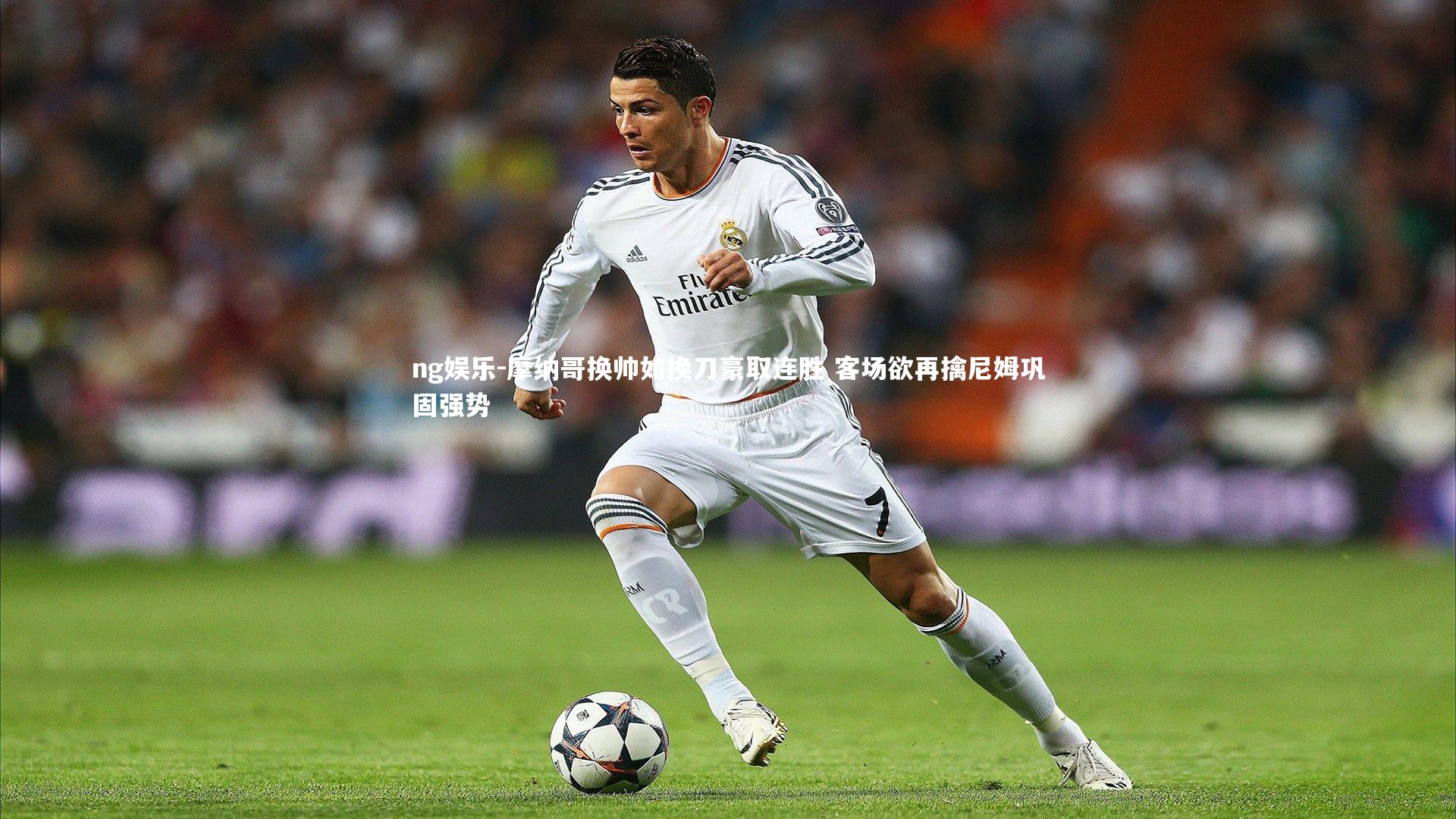 ng娱乐-摩纳哥换帅如换刀豪取连胜 客场欲再擒尼姆巩固强势