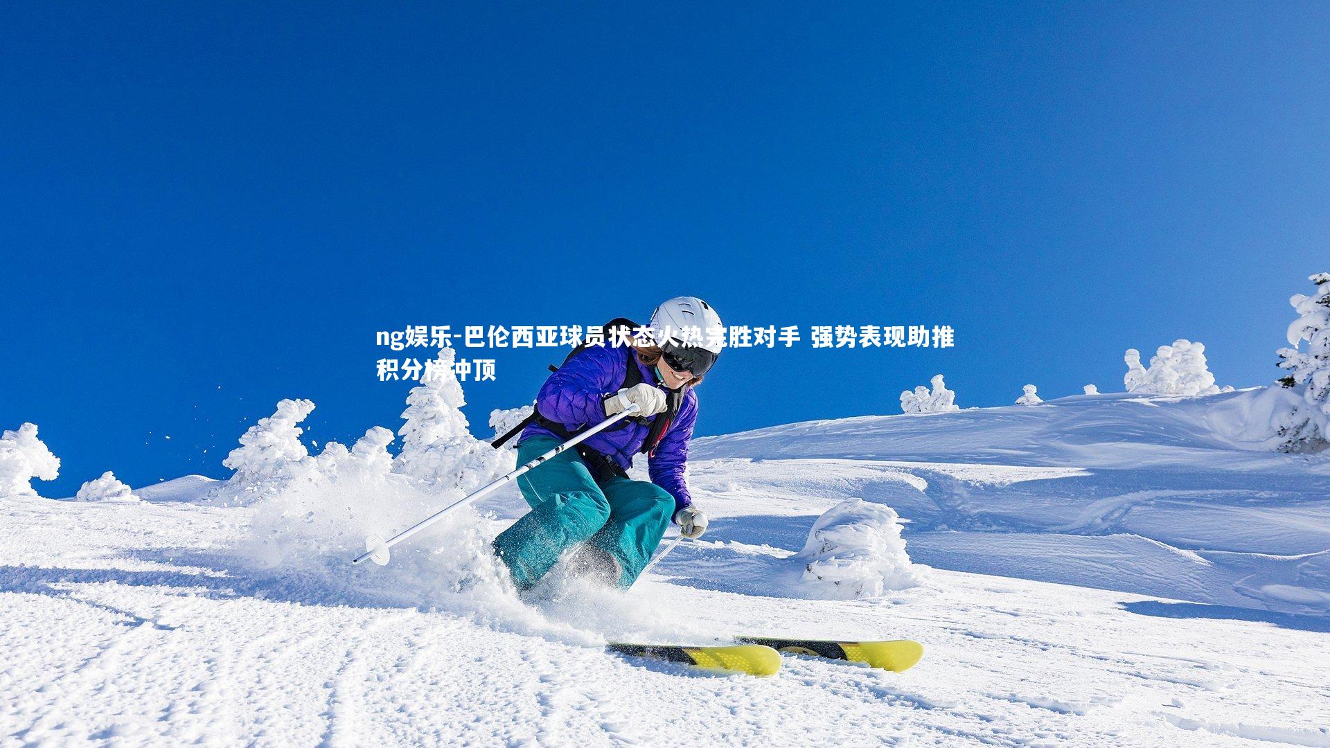 巴伦西亚球员状态火热完胜对手 强势表现助推积分榜冲顶