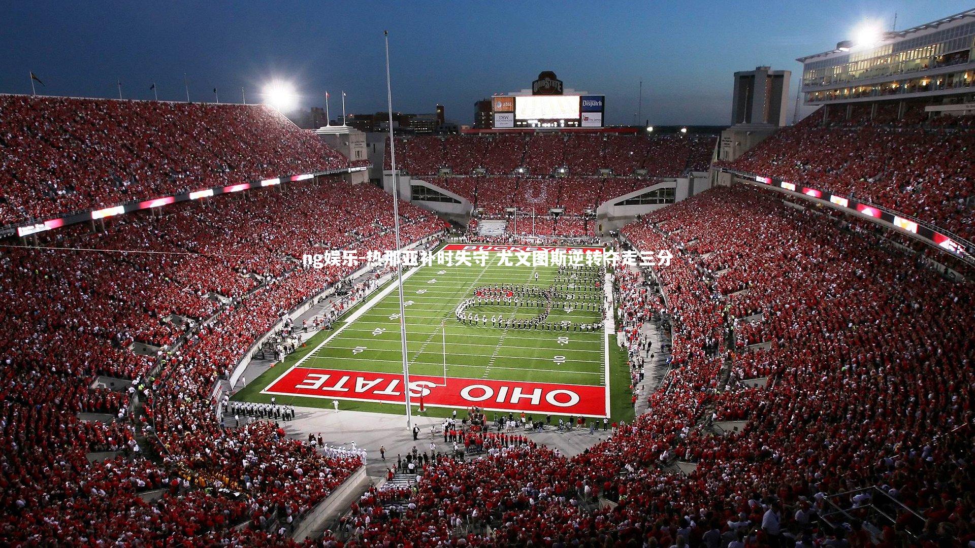 ng娱乐-热那亚补时失守 尤文图斯逆转夺走三分