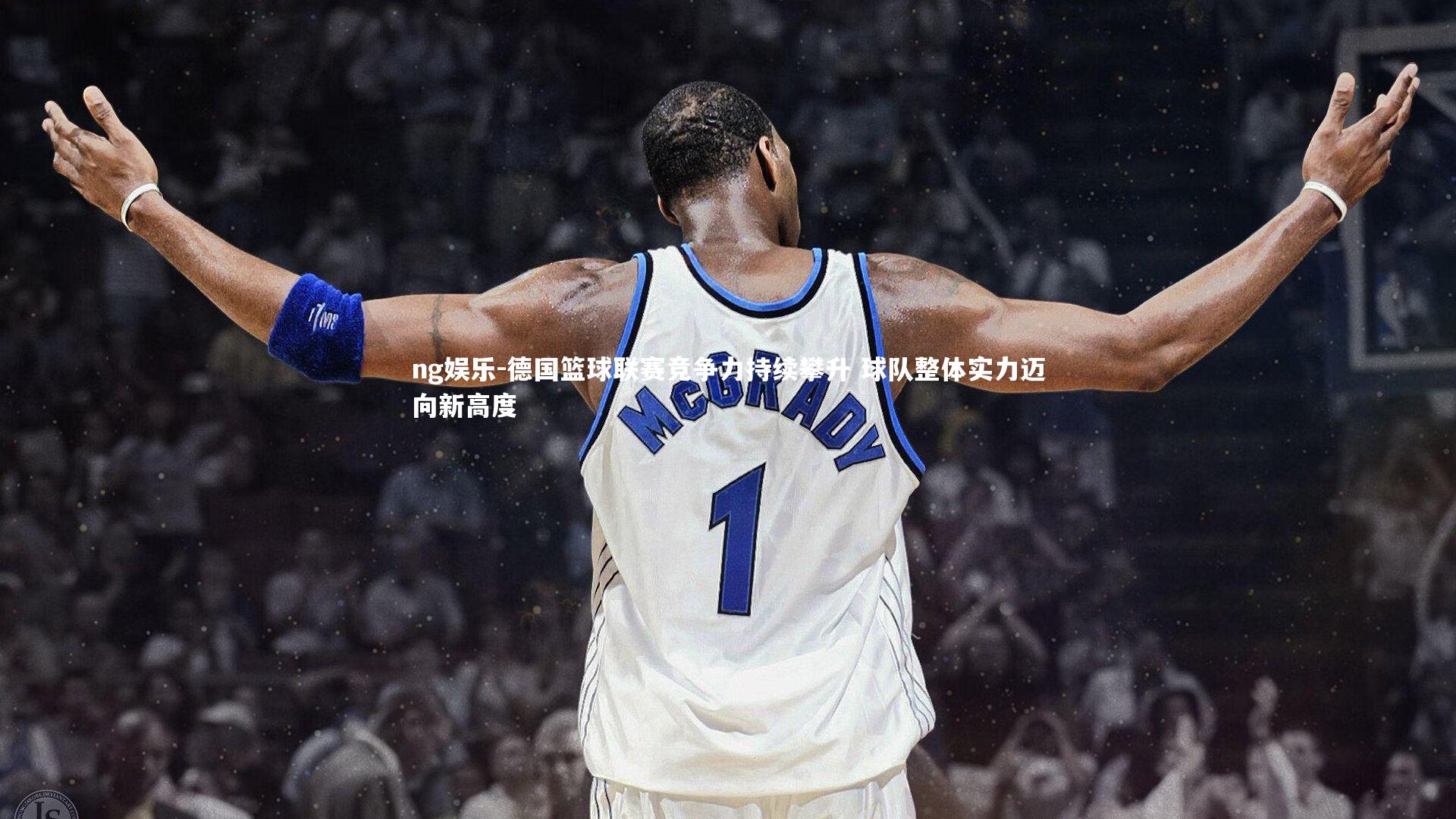 ng娱乐-德国篮球联赛竞争力持续攀升 球队整体实力迈向新高度
