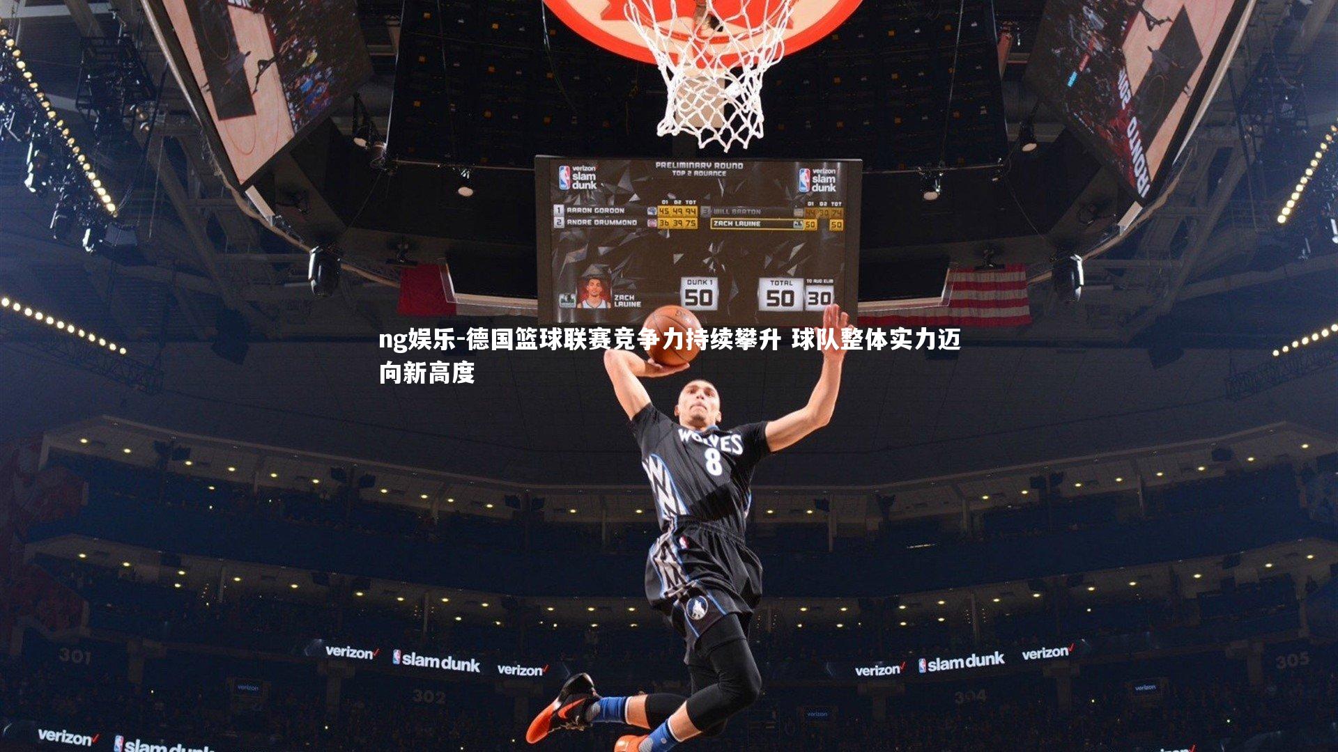 德国篮球联赛竞争力持续攀升 球队整体实力迈向新高度