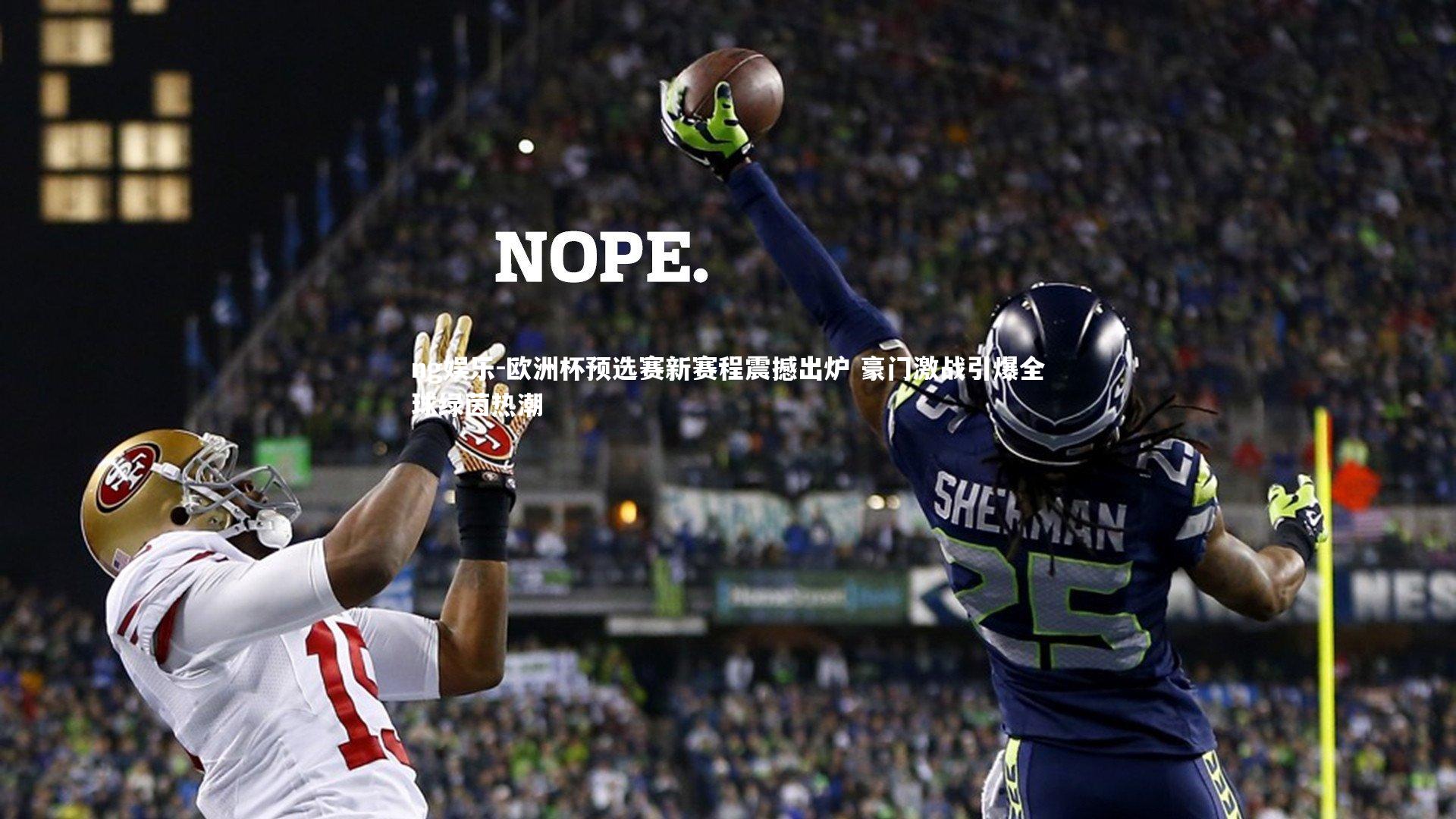 欧洲杯预选赛新赛程震撼出炉 豪门激战引爆全球绿茵热潮