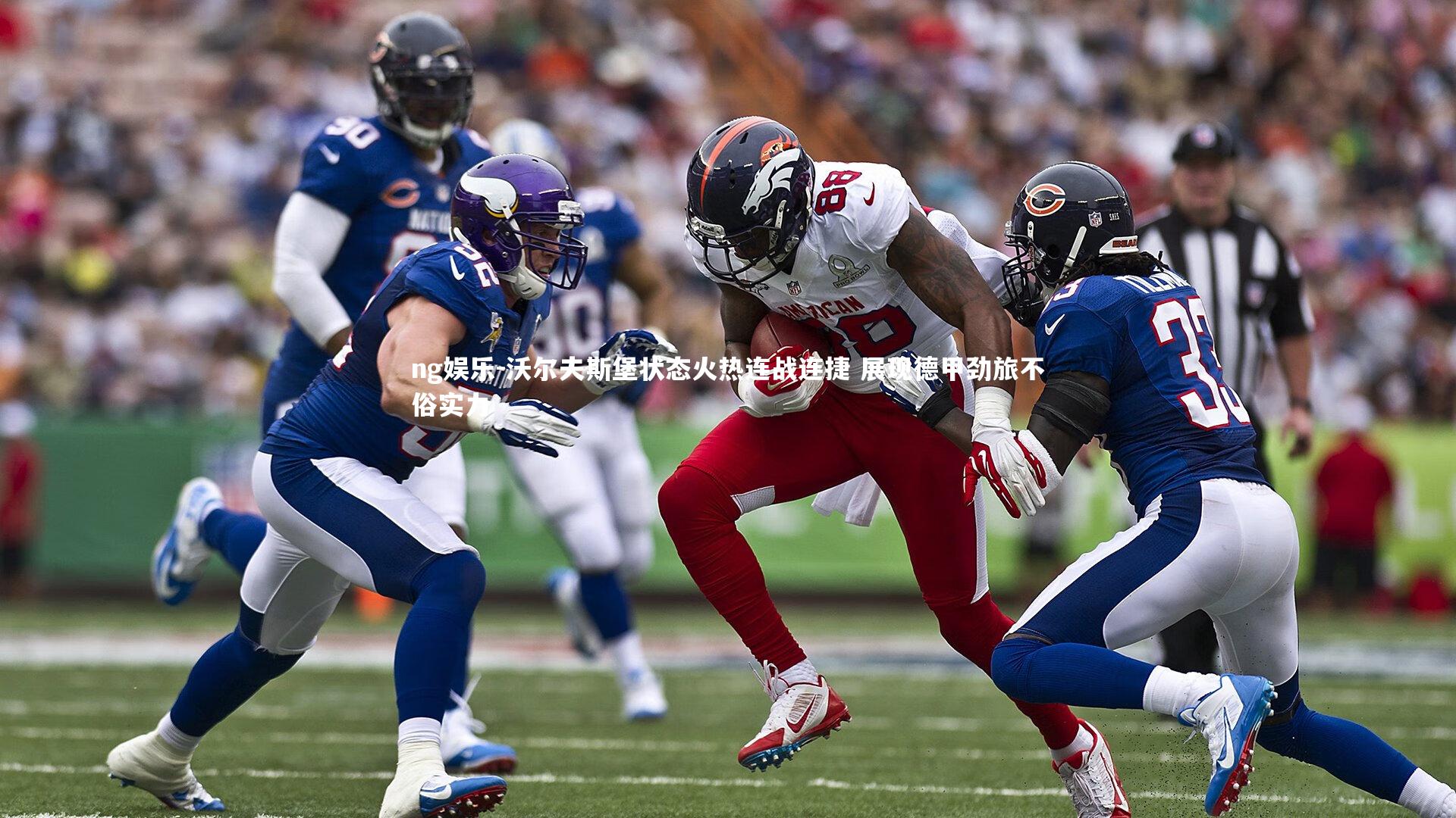 沃尔夫斯堡状态火热连战连捷 展现德甲劲旅不俗实力