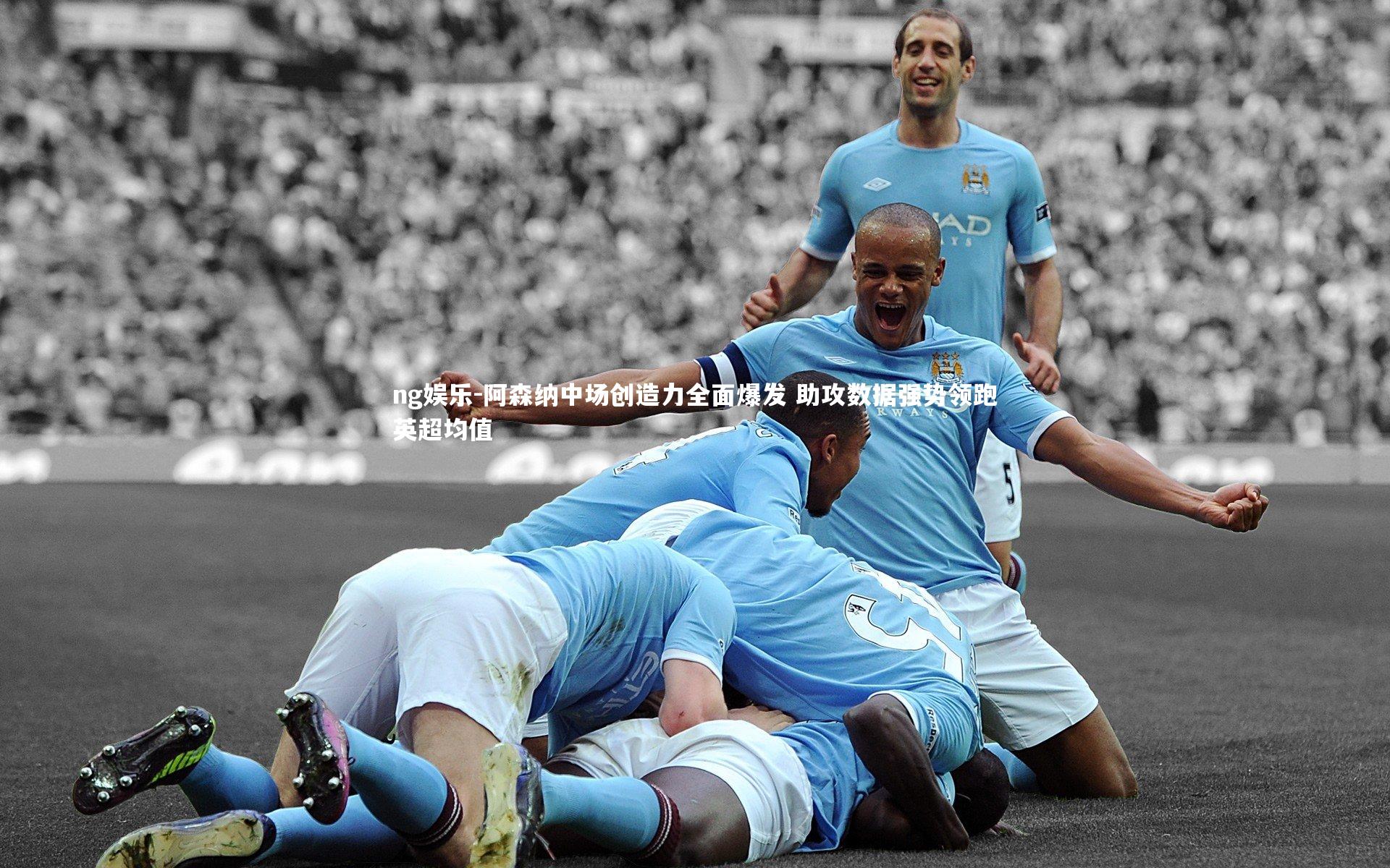 阿森纳中场创造力全面爆发 助攻数据强势领跑英超均值