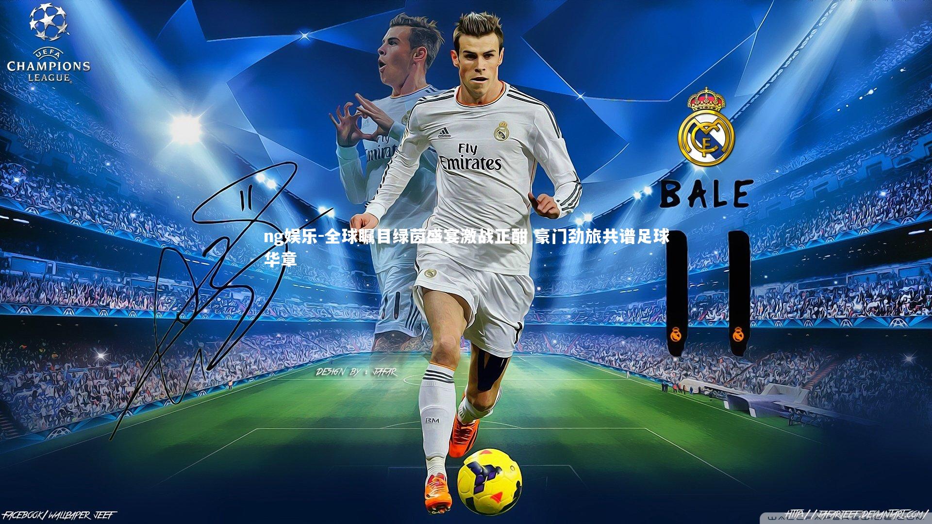 ng娱乐-全球瞩目绿茵盛宴激战正酣 豪门劲旅共谱足球华章