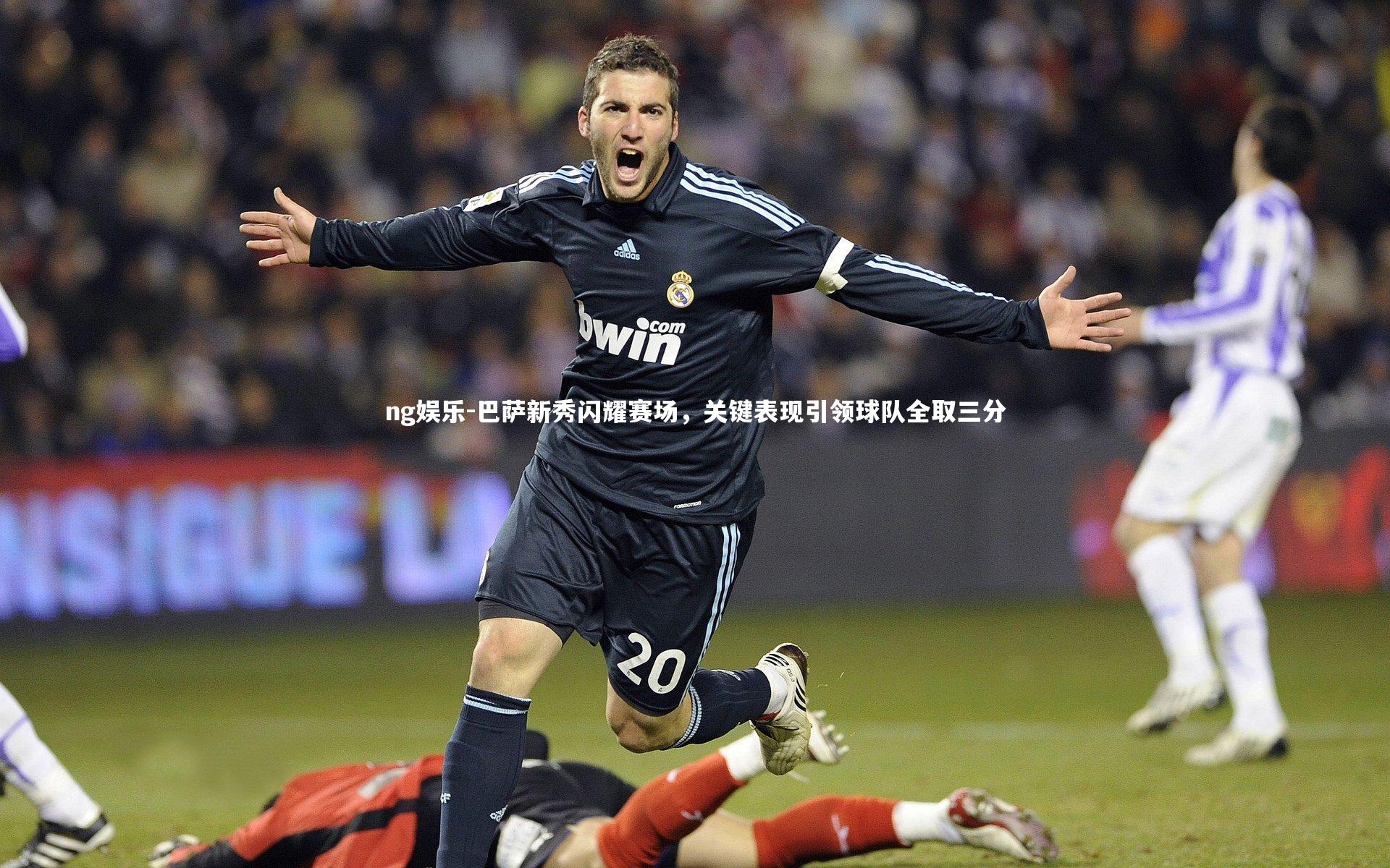 ng娱乐-巴萨新秀闪耀赛场，关键表现引领球队全取三分