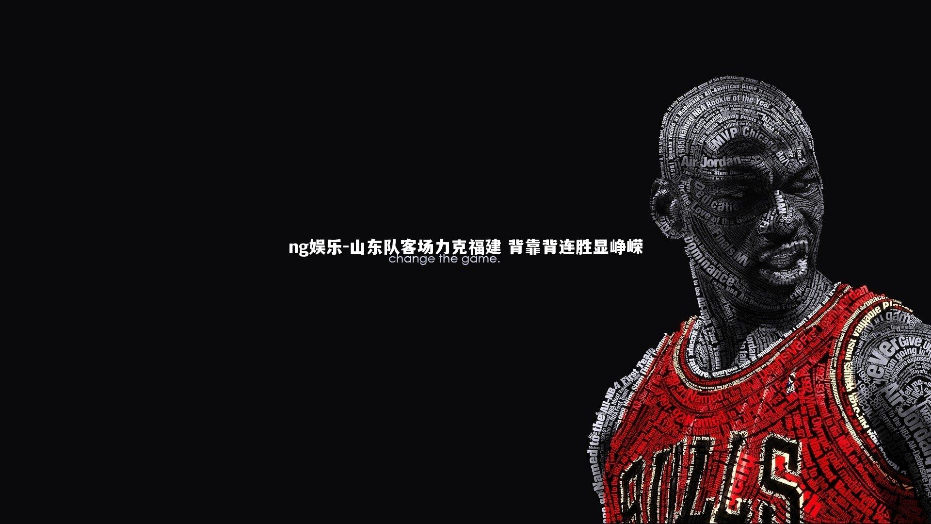 ng娱乐-山东队客场力克福建 背靠背连胜显峥嵘