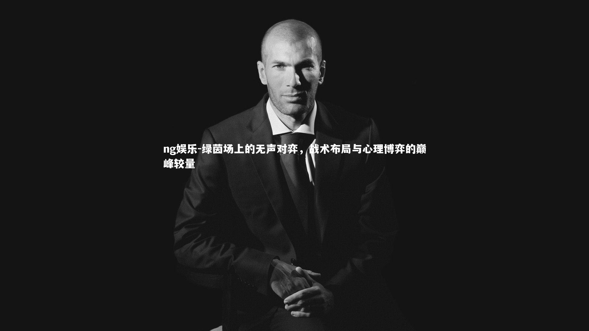 绿茵场上的无声对弈，战术布局与心理博弈的巅峰较量