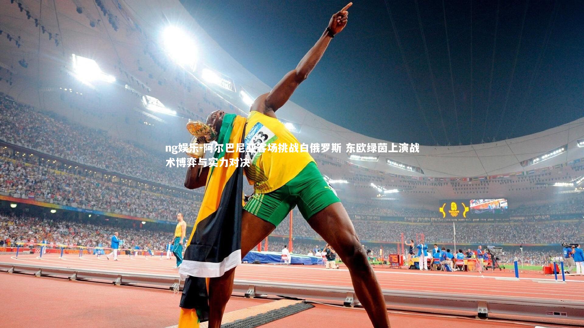 阿尔巴尼亚客场挑战白俄罗斯 东欧绿茵上演战术博弈与实力对决