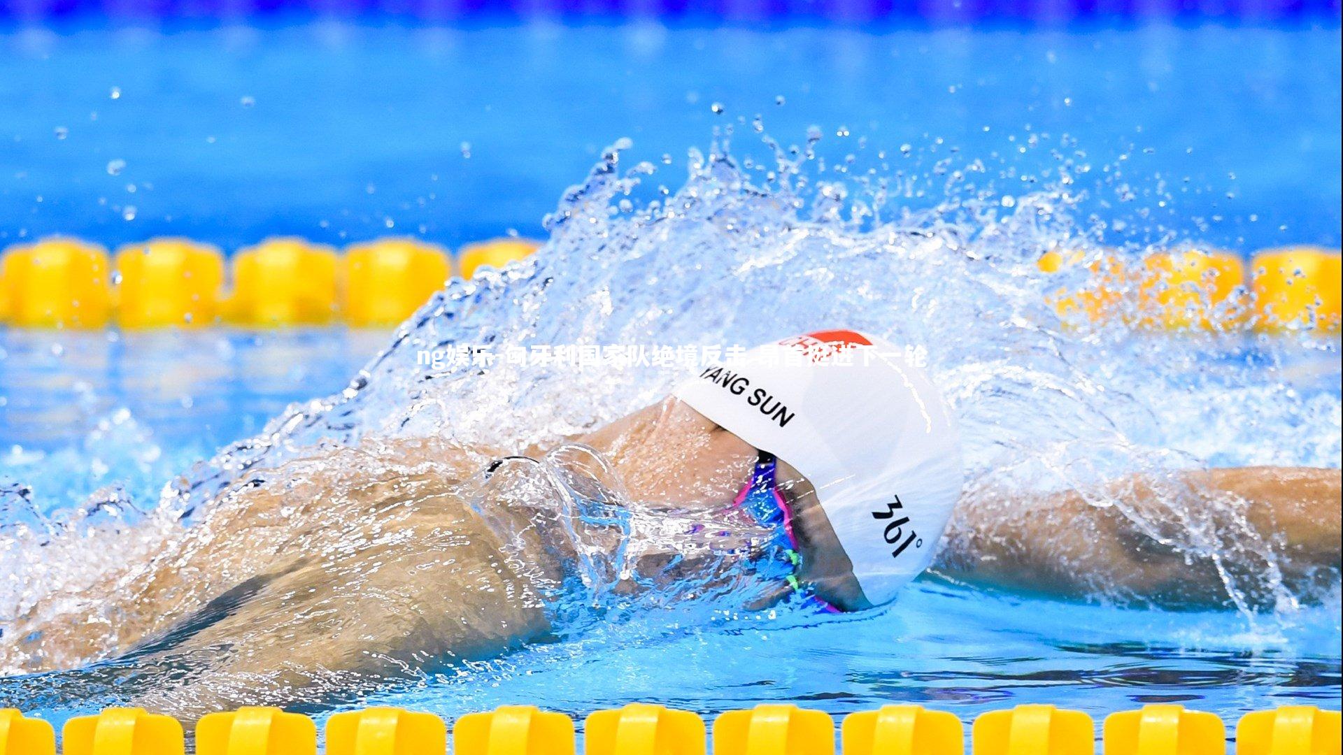 匈牙利国家队绝境反击 昂首挺进下一轮