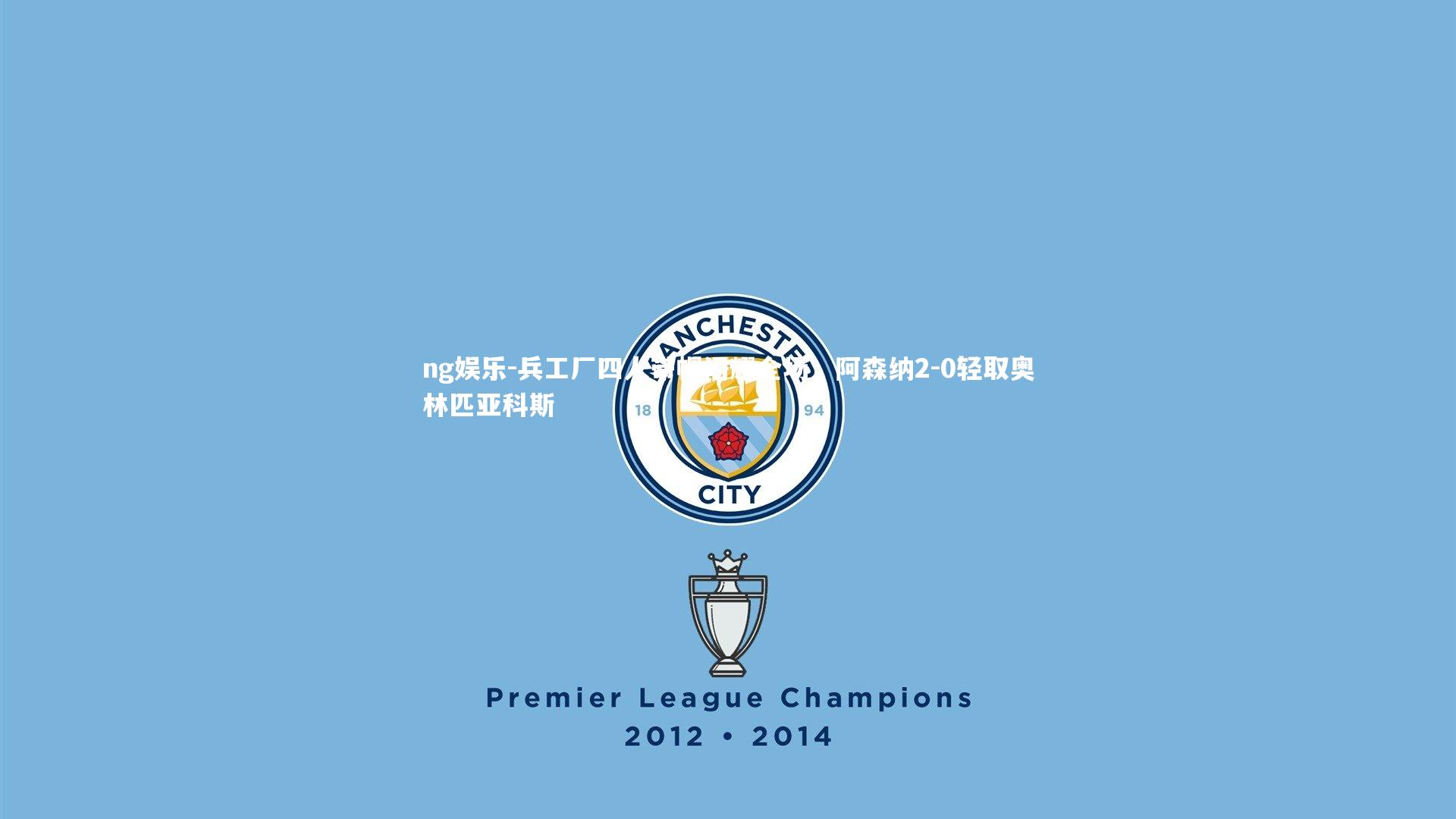 兵工厂四人带帽闪耀全场，阿森纳2-0轻取奥林匹亚科斯