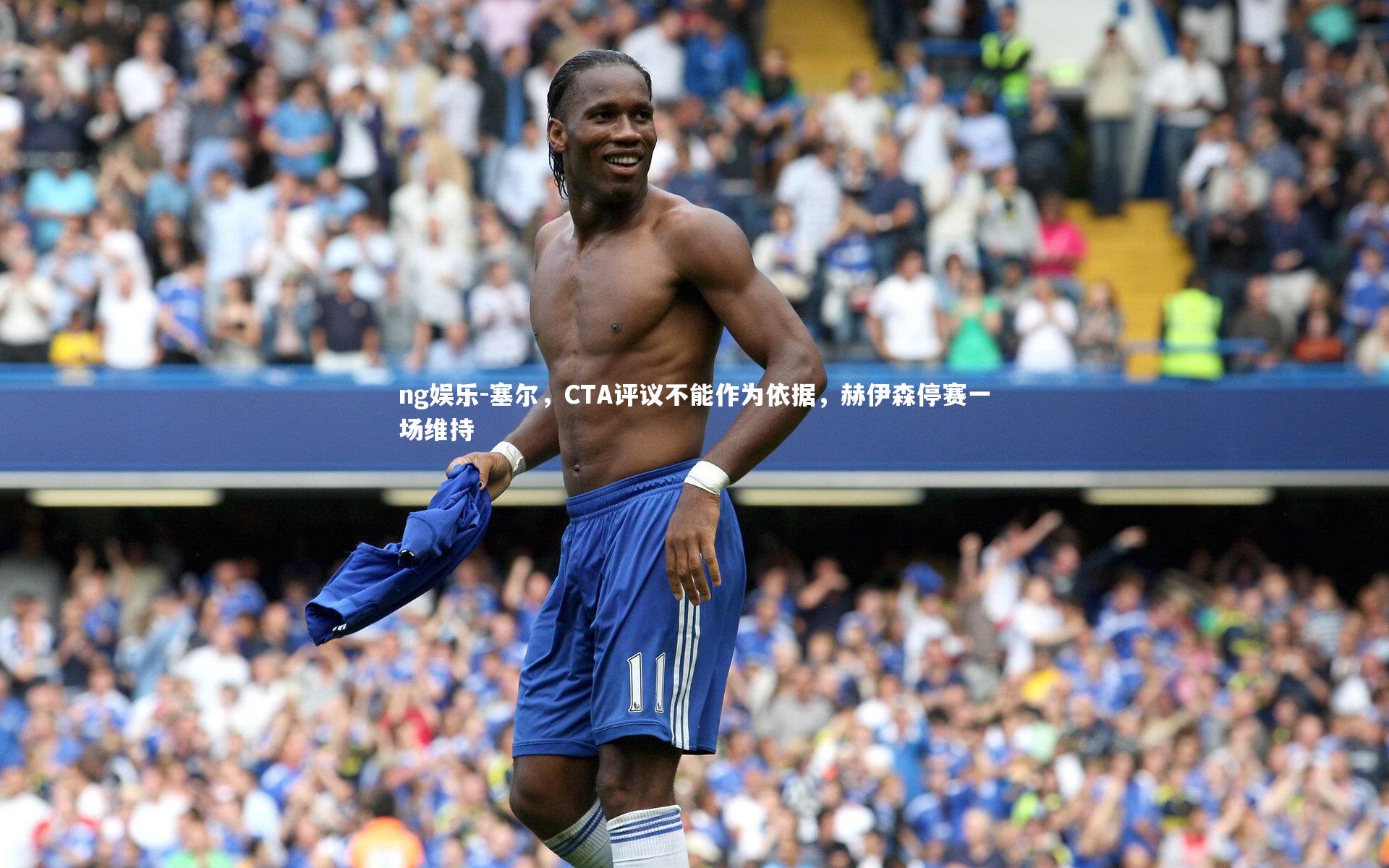 ng娱乐-塞尔，CTA评议不能作为依据，赫伊森停赛一场维持