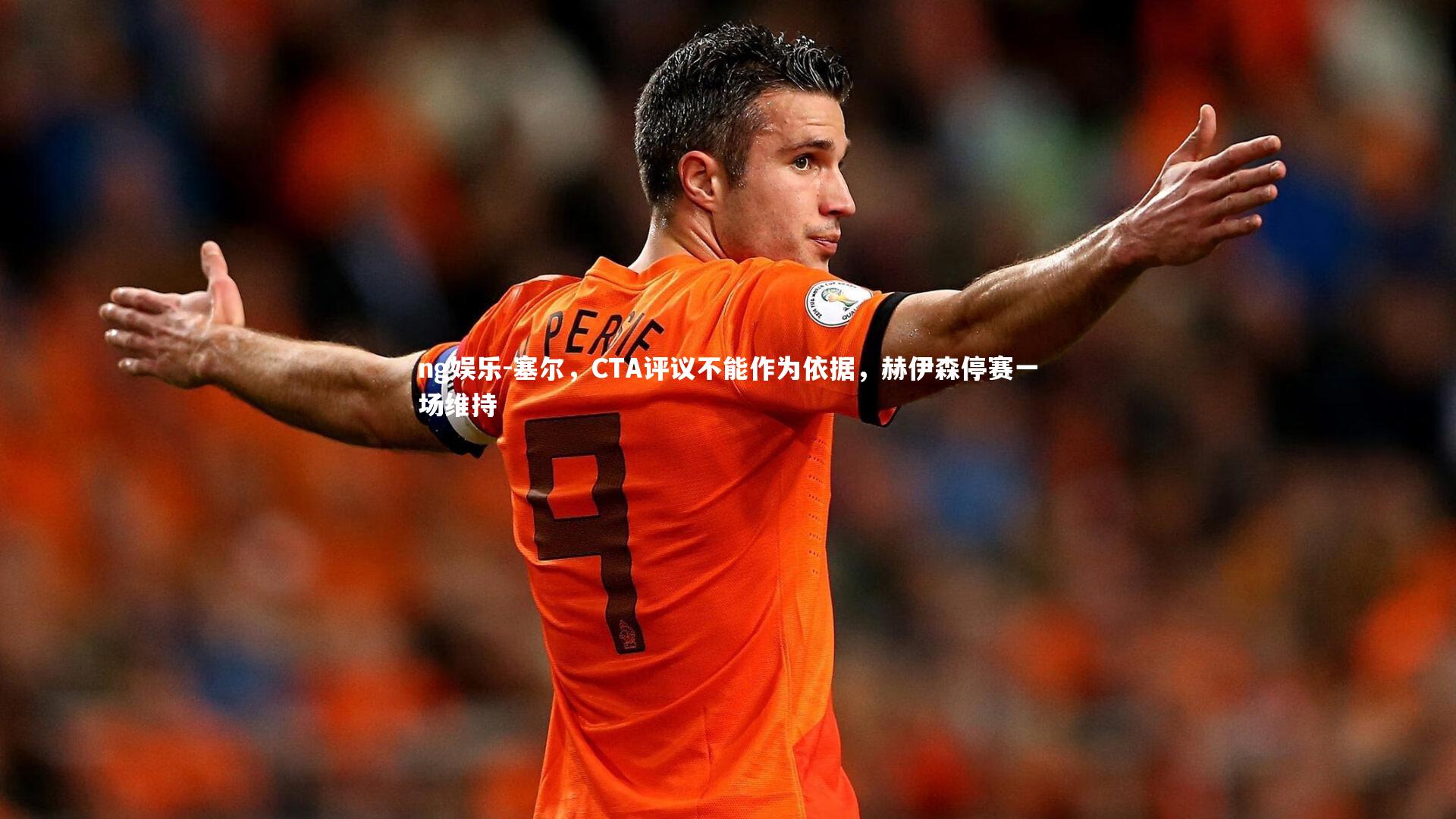 塞尔,CTA评议不能作为依据,赫伊森停赛一场维持