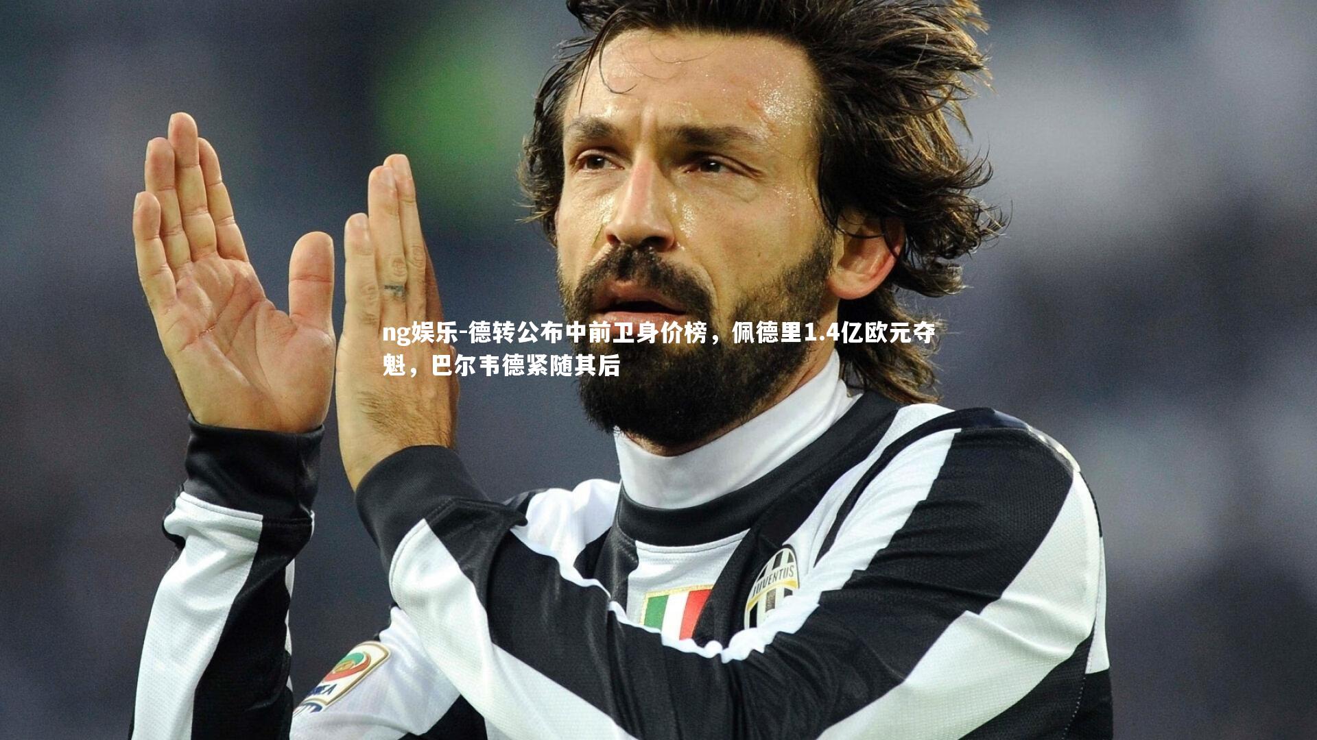 ng娱乐-德转公布中前卫身价榜，佩德里1.4亿欧元夺魁，巴尔韦德紧随其后