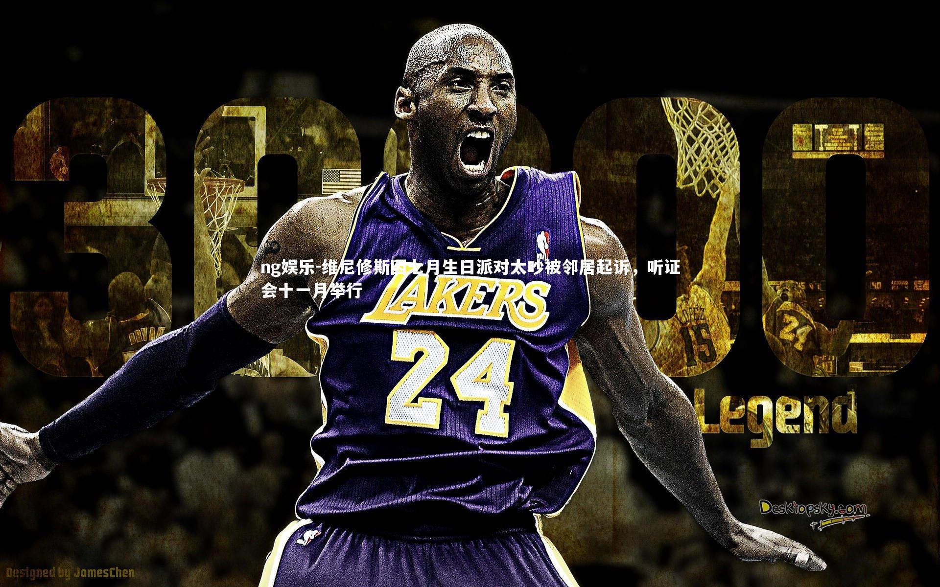 维尼修斯因七月生日派对太吵被邻居起诉,听证会十一月举行