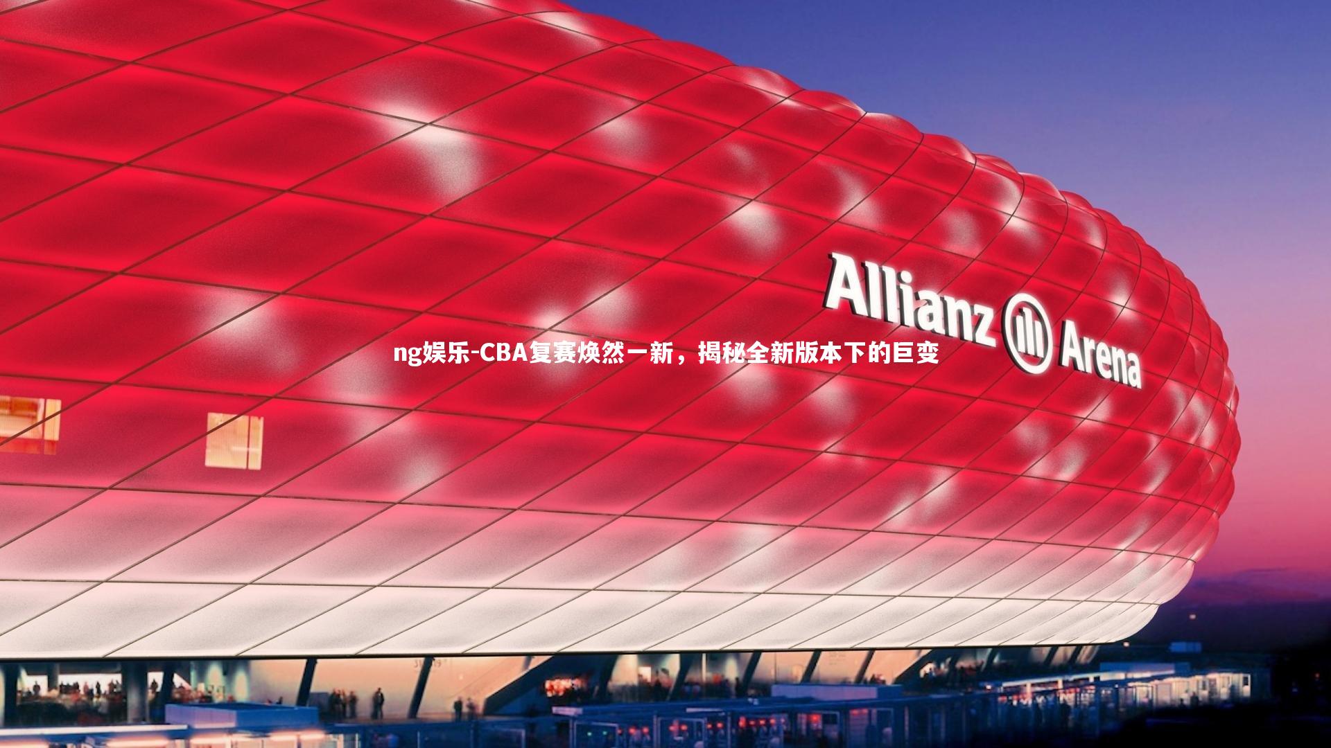CBA复赛焕然一新，揭秘全新版本下的巨变