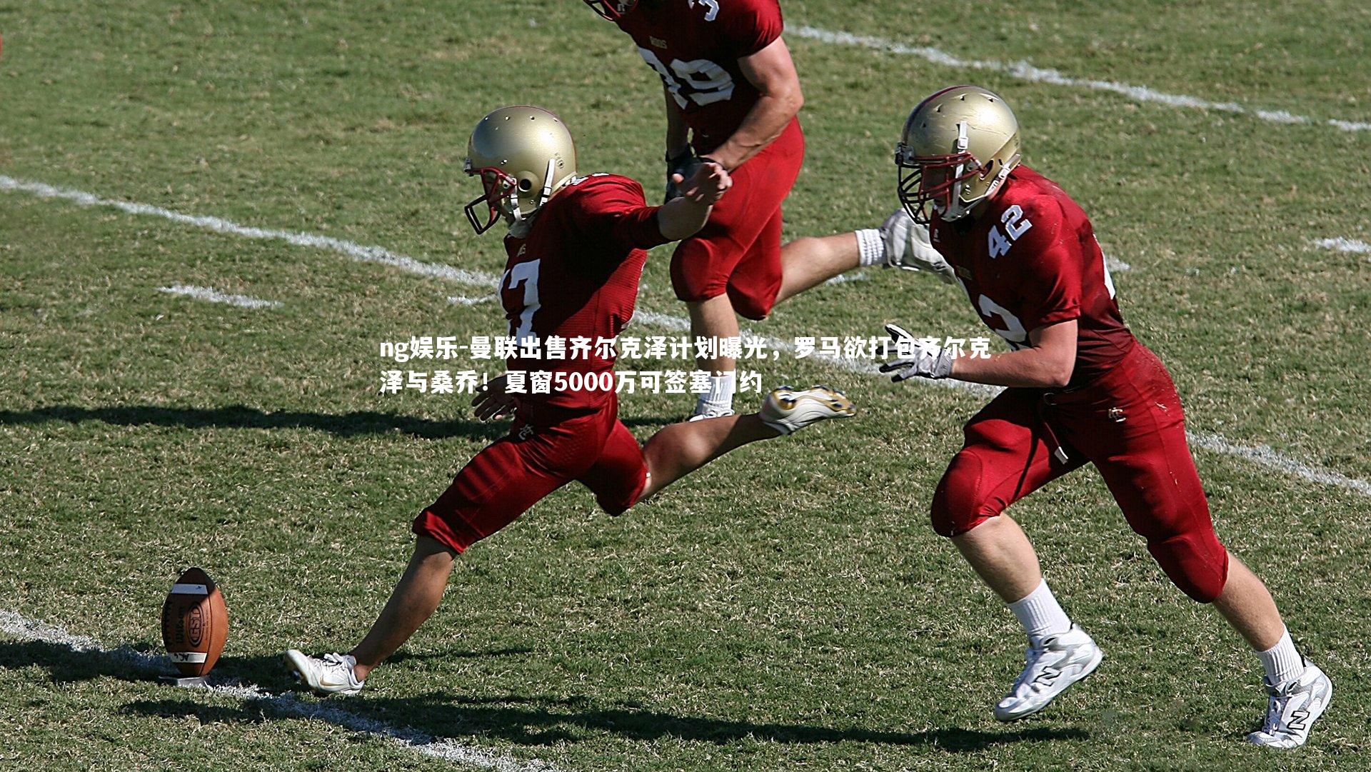 曼联出售齐尔克泽计划曝光，罗马欲打包齐尔克泽与桑乔！夏窗5000万可签塞门约