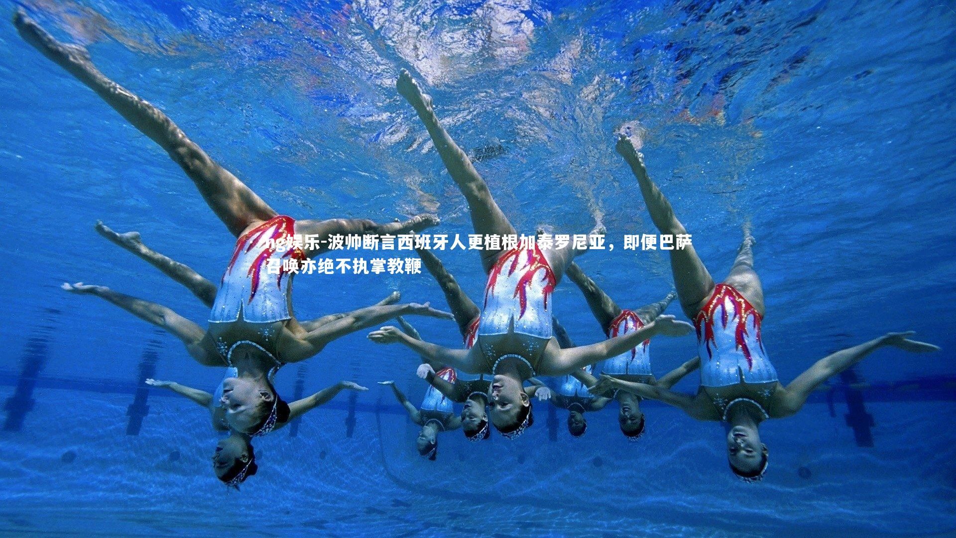 ng娱乐-波帅断言西班牙人更植根加泰罗尼亚，即便巴萨召唤亦绝不执掌教鞭