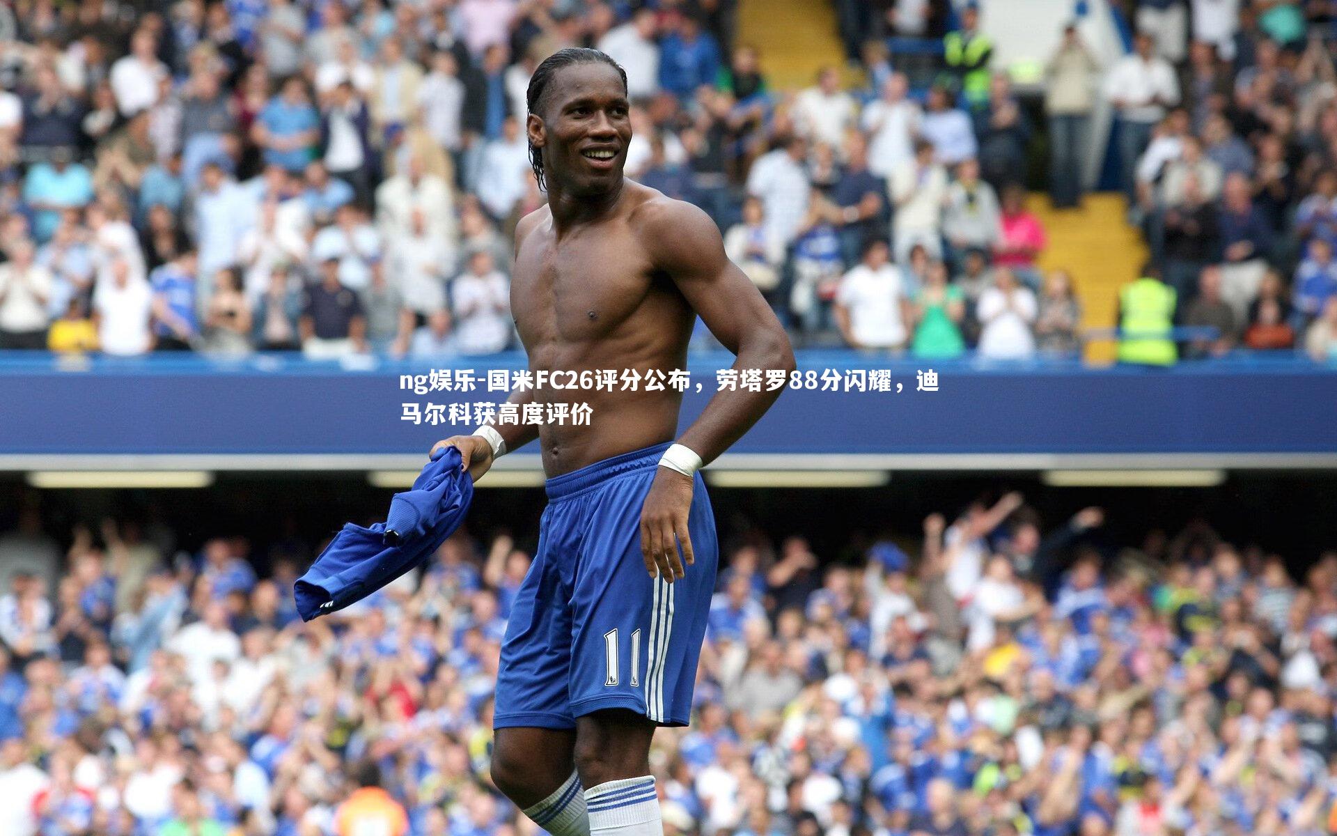 ng娱乐-国米FC26评分公布，劳塔罗88分闪耀，迪马尔科获高度评价